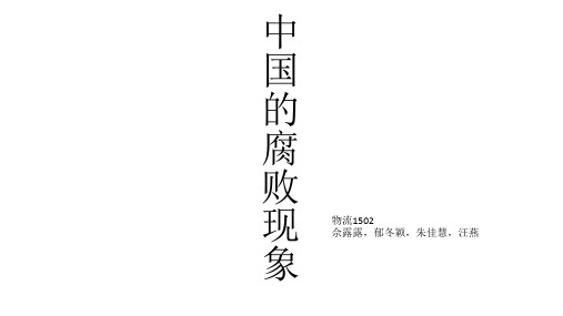 中国反腐
