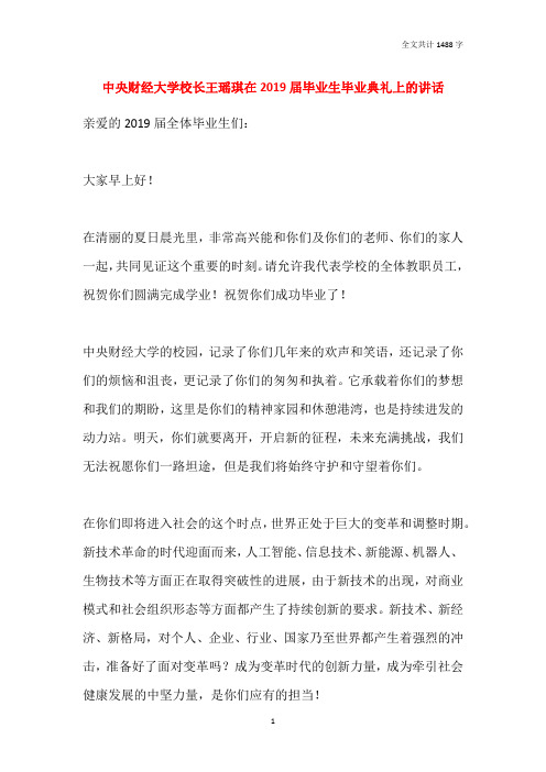 中央财经大学校长王瑶琪在2019届毕业生毕业典礼上的讲话