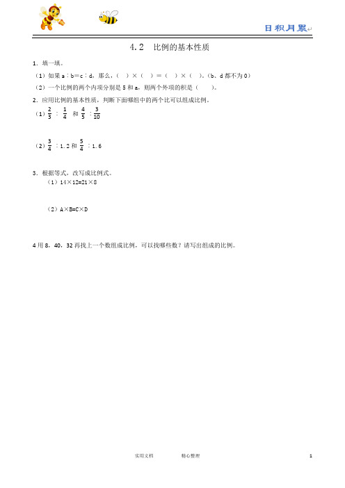 人教版六年级数学下册--课时练--4.2比例的基本性质(附答案)