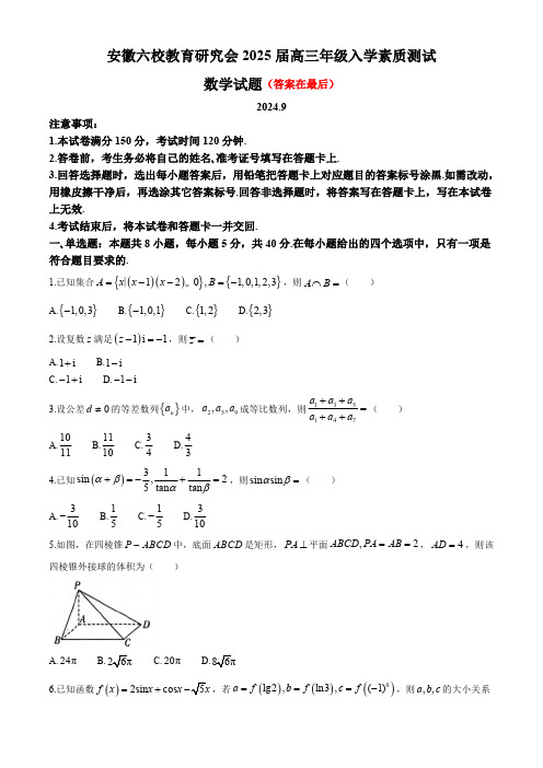 安徽省六校教育研究会2025届高三上学期9月入学考试 数学含答案