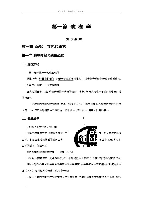 航海学知识点