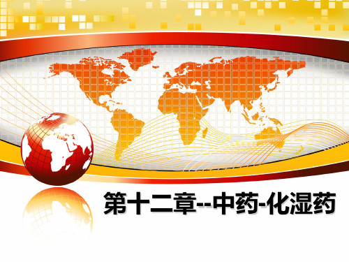 最新第十二章--中药-化湿药课件ppt