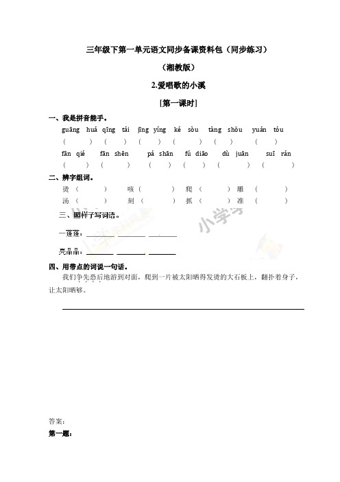 湘教版三年级下第一单元语文同步备课资料包(同步练习)-2.爱唱歌的小溪 (第一课时)