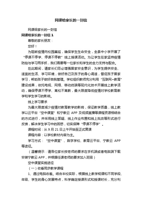 网课给家长的一封信