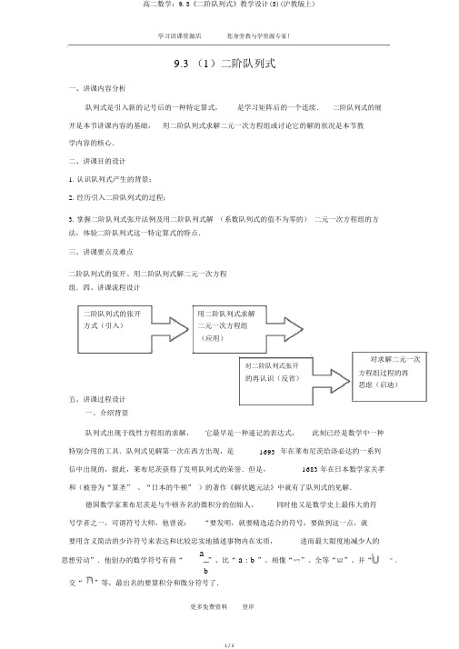 高二数学：9.3《二阶行列式》教案(3)(沪教版上)