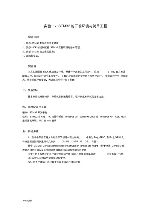 基于STM32F103嵌入式实验指导书