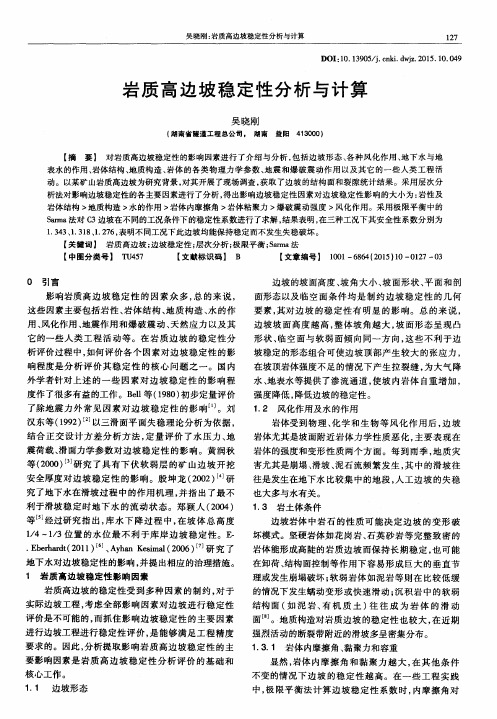 岩质高边坡稳定性分析与计算
