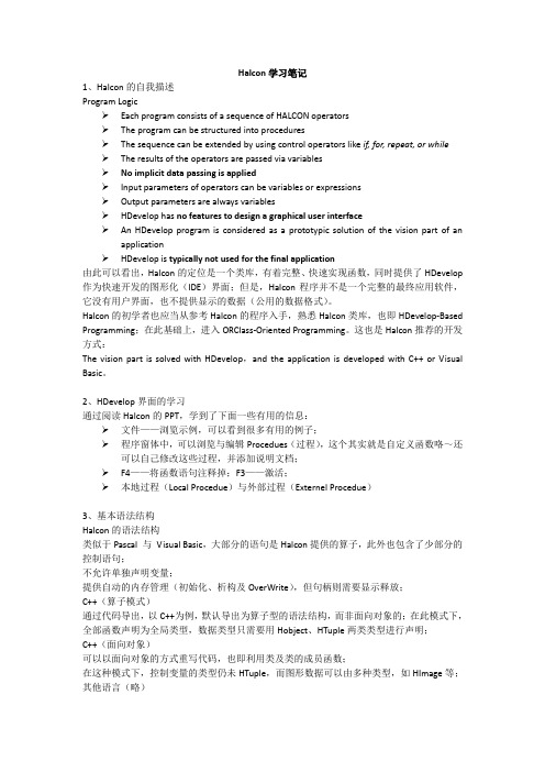 Halcon学习笔记