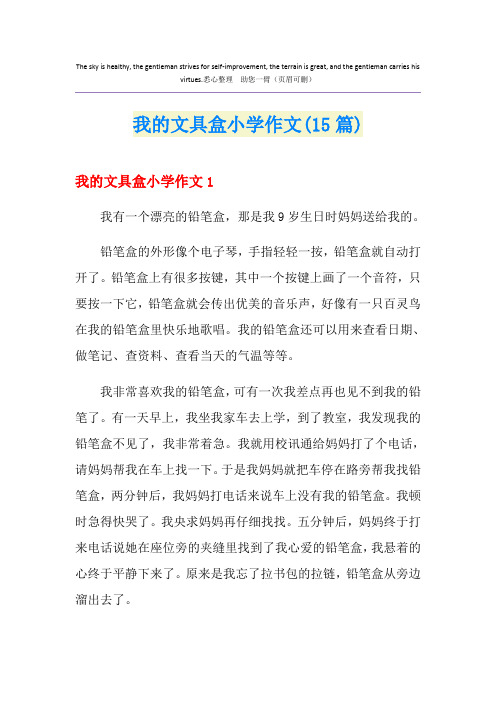我的文具盒小学作文(15篇)