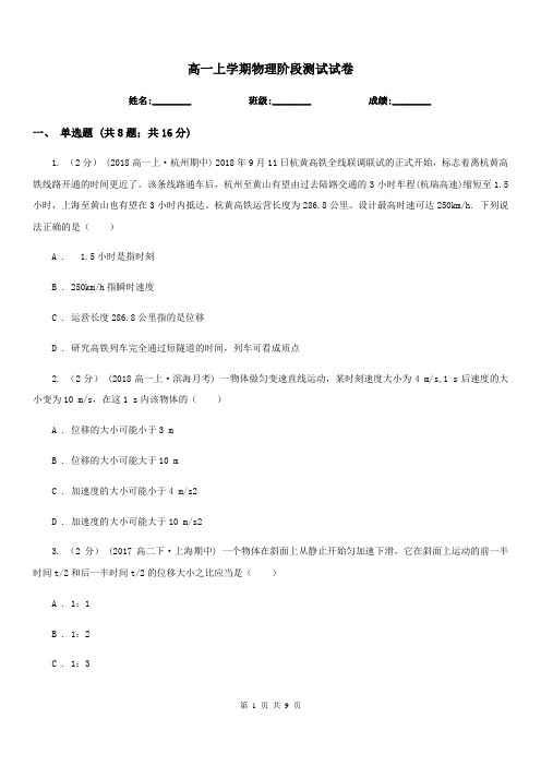 高一上学期物理阶段测试试卷