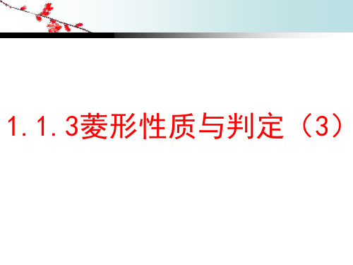 北师大版数学九年级上册 1.1.3 菱形的性质与判定综合应用 课件(共15张PPT)