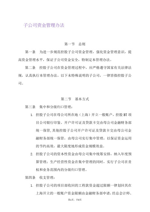 【资金制度】上海某建设股份有限公司子公司资金管理办法(WORD8页)