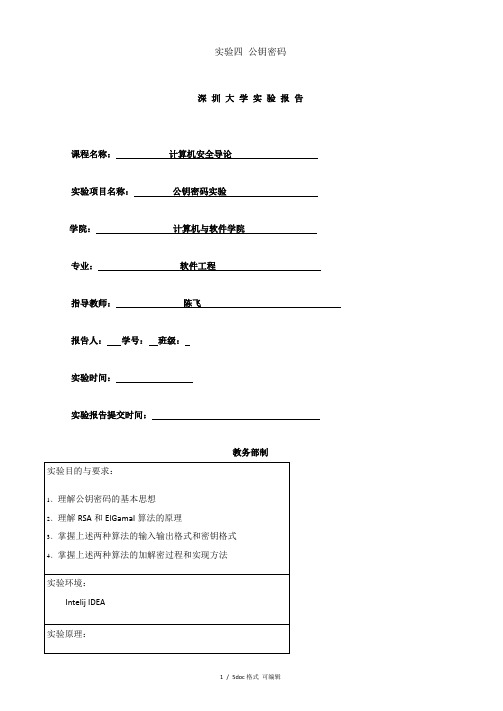 实验四 公钥密码【甄选文档】