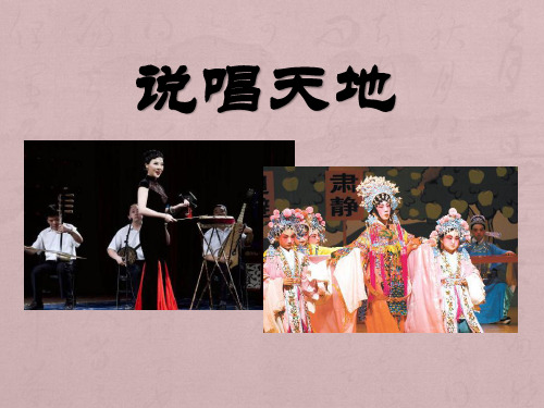 九年级音乐上册《说唱天地》PPT课件(2篇)