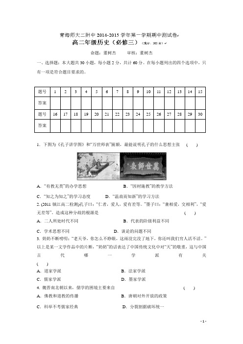 青海师范大学附属第二中学14—15学年上学期高二期中考试历史试题(无答案)