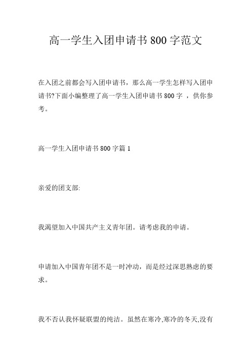高一学生入团申请书800字范文