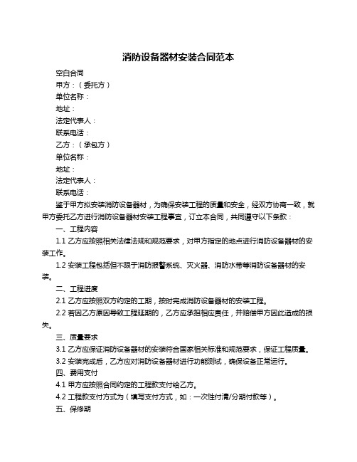 消防设备器材安装合同范本