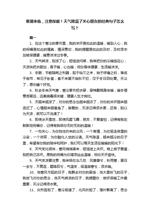 寒潮来临，注意保暖！天气降温了关心朋友的经典句子怎么写？