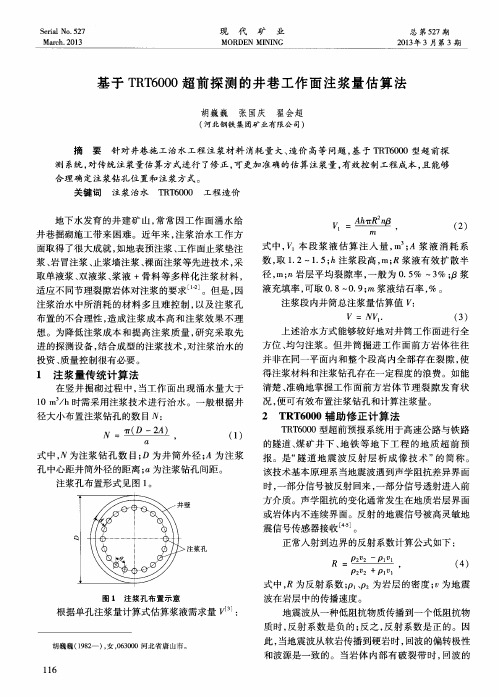 基于TRT6000超前探测的井巷工作面注浆量估算法