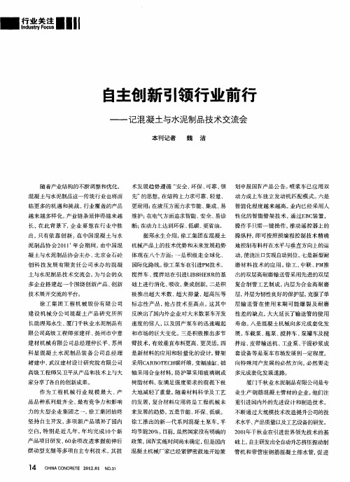 自主创新引领行业前行——记混凝土与水泥制品技术交流会