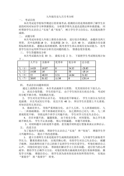 九年级历史九月月考分析
