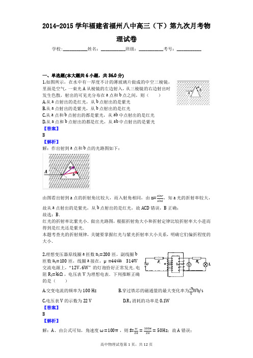 2014-2015学年福建省福州八中高三(下)第九次月考物理试卷