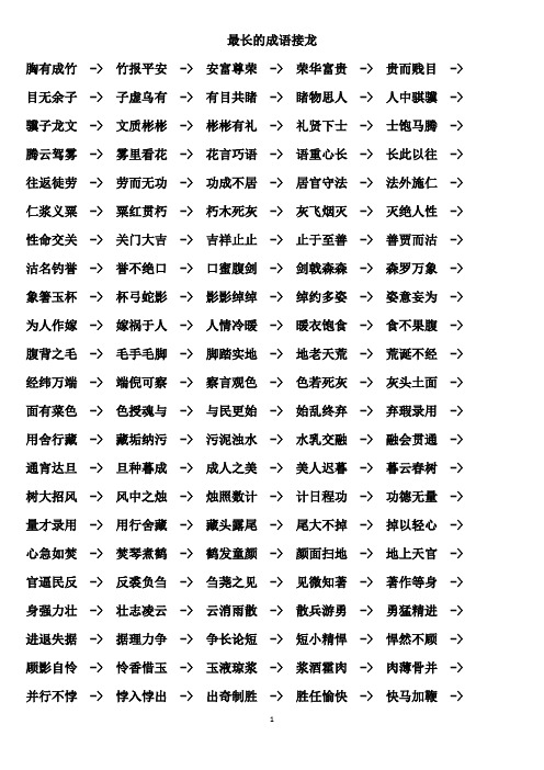 最长的成语接龙