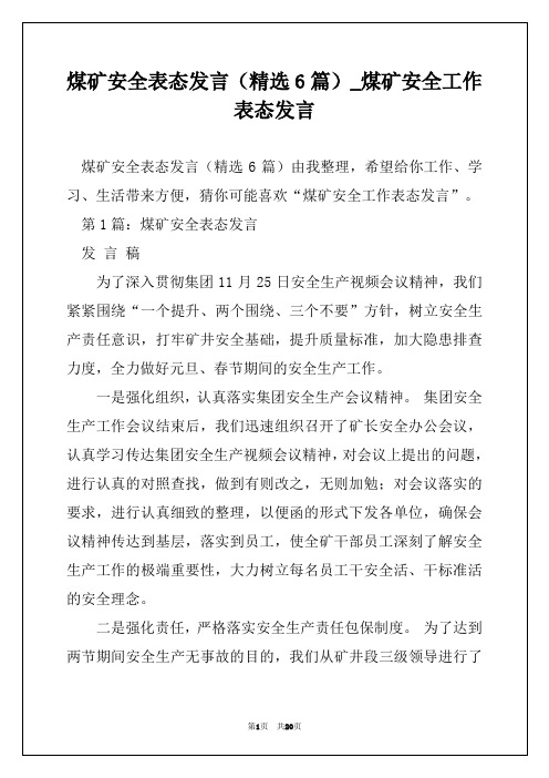 煤矿安全表态发言(精选6篇)_煤矿安全工作表态发言