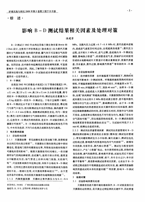 影响B-D测试结果相关因素及处理对策