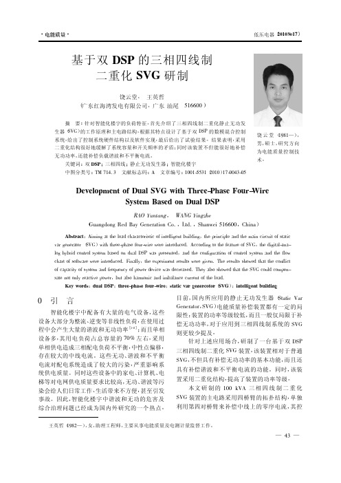 基于双DSP的三相四线制二重化SVG研制