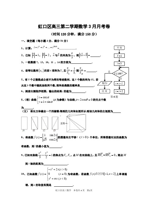 上海虹口高三数学3月月考卷