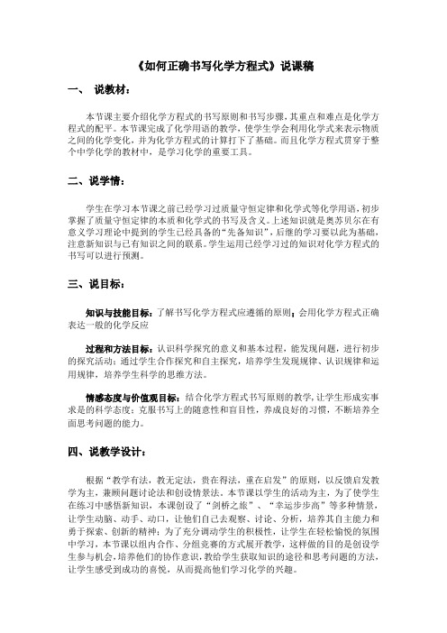 人教版九年级化学《如何正确书写化学方程式》说课稿