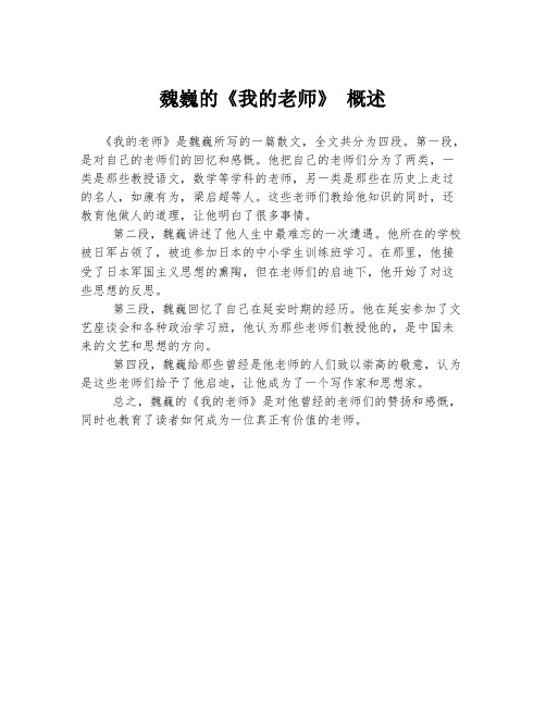 魏巍的《我的老师》 概述