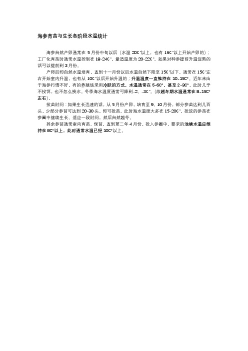 海参育苗与生长各阶段水温统计