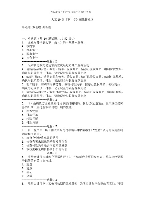 大工19春《审计学》在线作业3满分答案