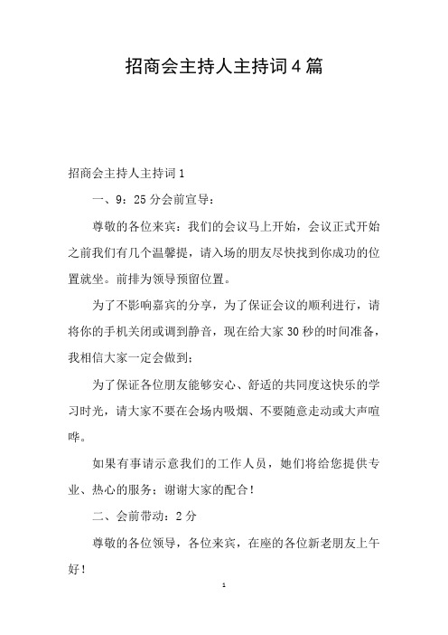 招商会主持人主持词4篇