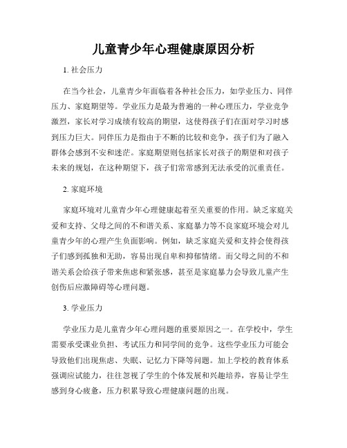 儿童青少年心理健康原因分析