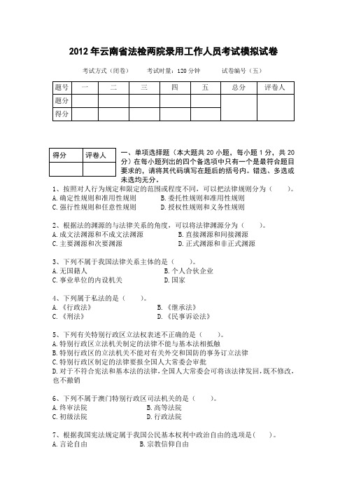 云南省公务员考试法检系统法律基础真题及其模拟试题第五套