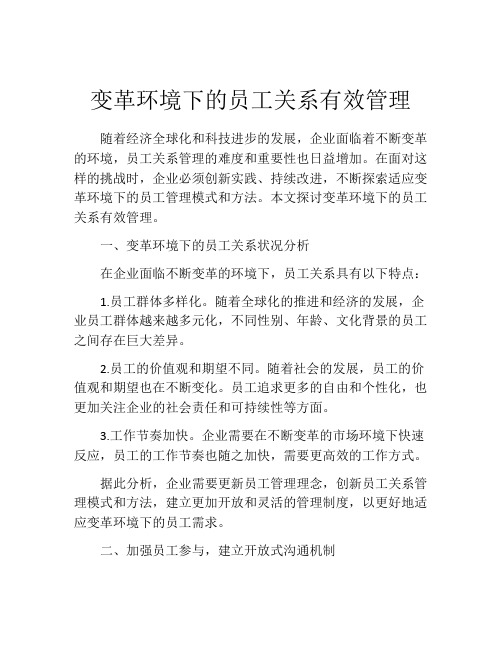 变革环境下的员工关系有效管理