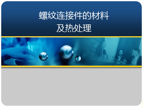螺纹连接件的材料及热处理完整版文档