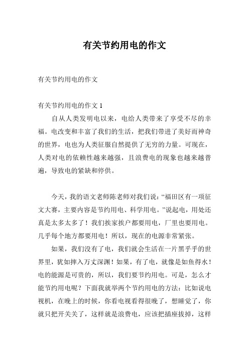 有关节约用电的作文
