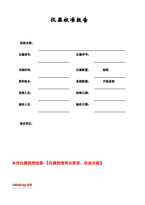 BS-430全自动生化仪装机校准报告