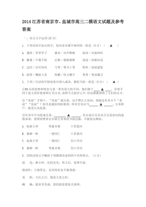 2014江苏省南京市、盐城市高三二模语文试题及参考答案.