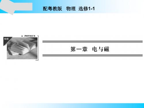 粤教版高中物理选修1-1课件第1章第6节