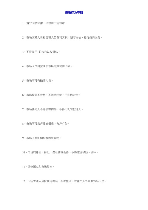 市场行为守则