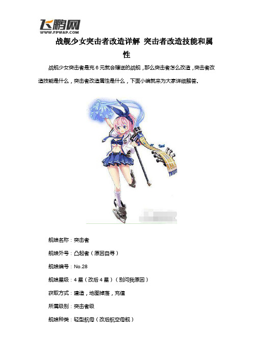 战舰少女突击者改造详解 突击者改造技能和属性