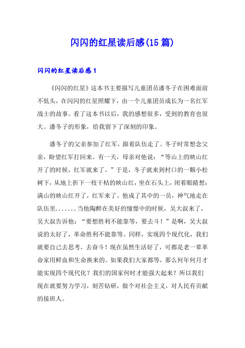 闪闪的红星读后感(15篇)