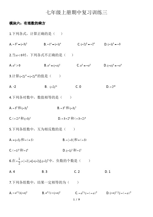期中复习训练3(有理数的乘方、科学记数法、混合运算-苏科版七年级数学上册