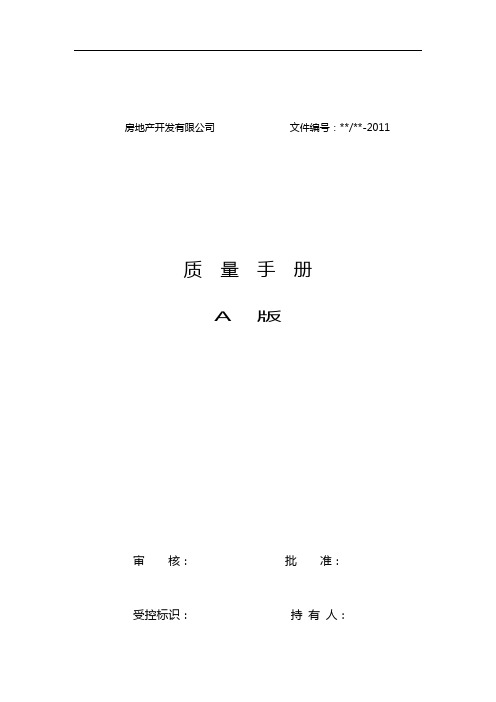 中国知名房地产开发公司质量手册