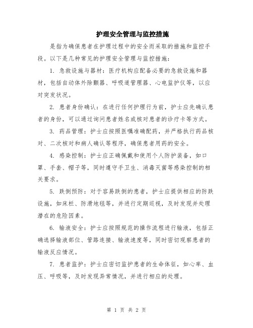 护理安全管理与监控措施